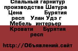 Спальный гарнитур производства Шатура › Цена ­ 6 000 - Бурятия респ., Улан-Удэ г. Мебель, интерьер » Кровати   . Бурятия респ.